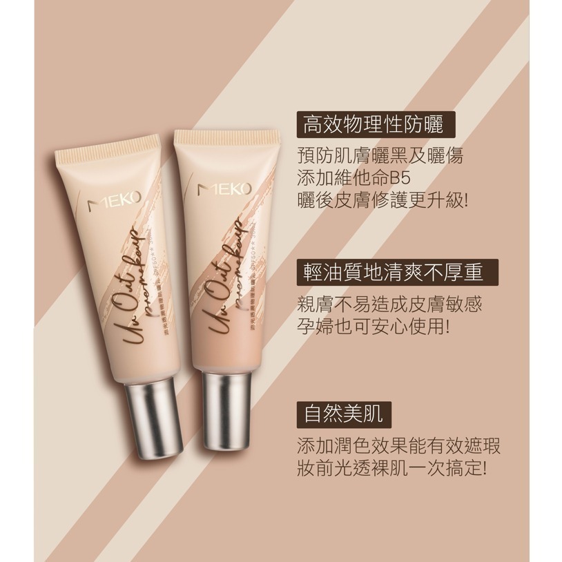 MEKO 流光透潤物理性防曬乳(SPF50)(3色任選) / 輕盈不黏膩 海洋友善 防曬乳 物理性防曬乳 紫外線 防曬-細節圖4