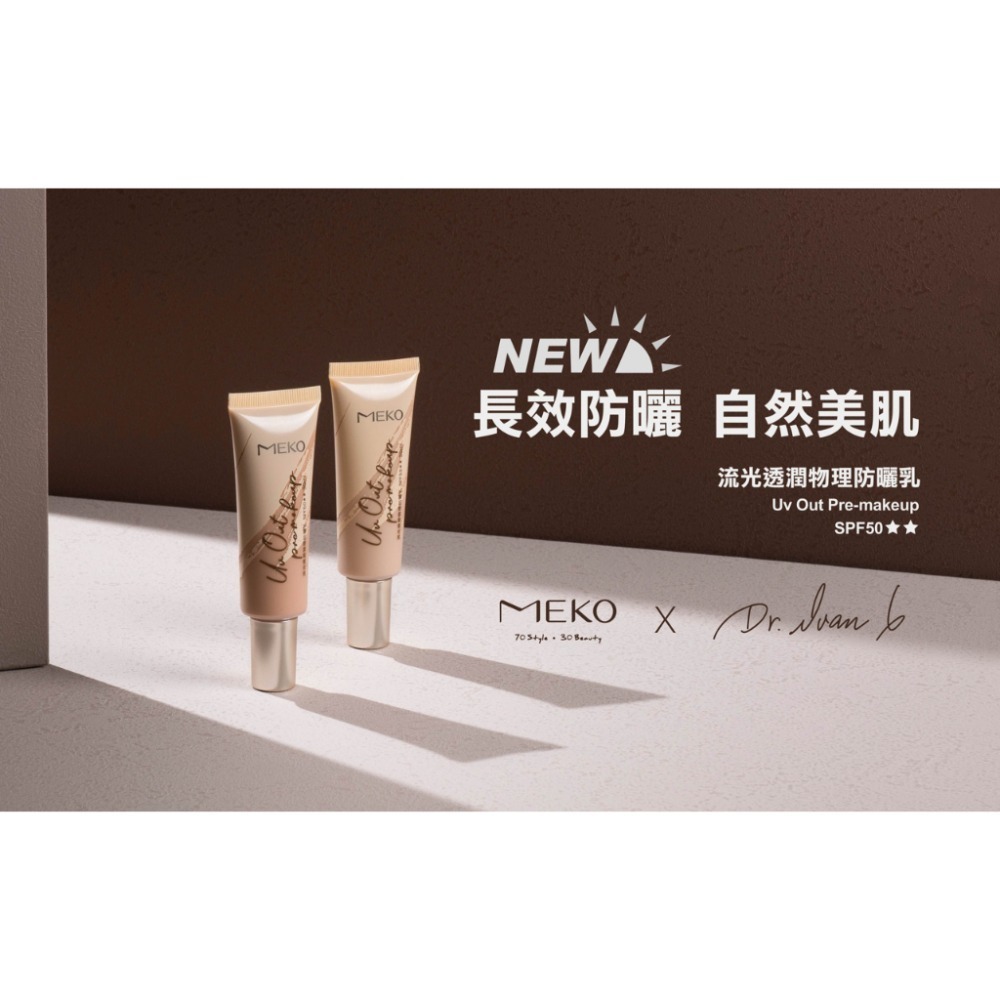 MEKO 流光透潤物理性防曬乳(SPF50)(3色任選) / 輕盈不黏膩 海洋友善 防曬乳 物理性防曬乳 紫外線 防曬-細節圖5