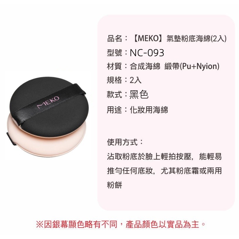 MEKO 氣墊粉底海綿(黑/2入) NC-093-細節圖6