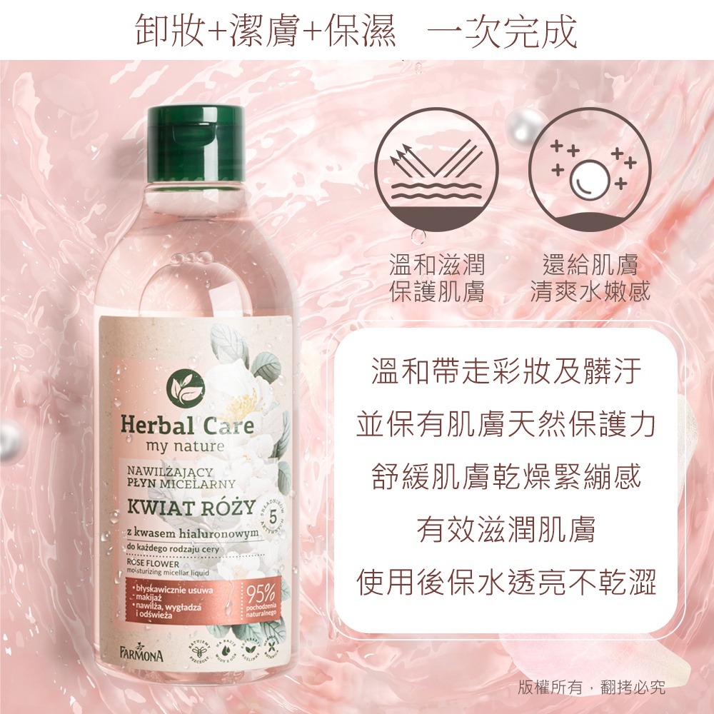 Herbal Care 波蘭植萃 - 大馬士革玫瑰玻尿酸溫和潔膚水(升級版) /卸妝液-細節圖6