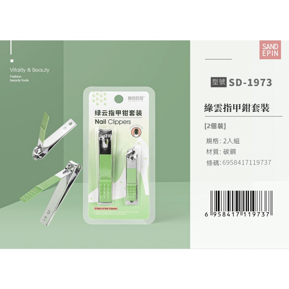 三迪逸品 - 綠雲指甲鉗套裝(2入) SD-1973 /指甲剪/斜口指甲剪-細節圖7