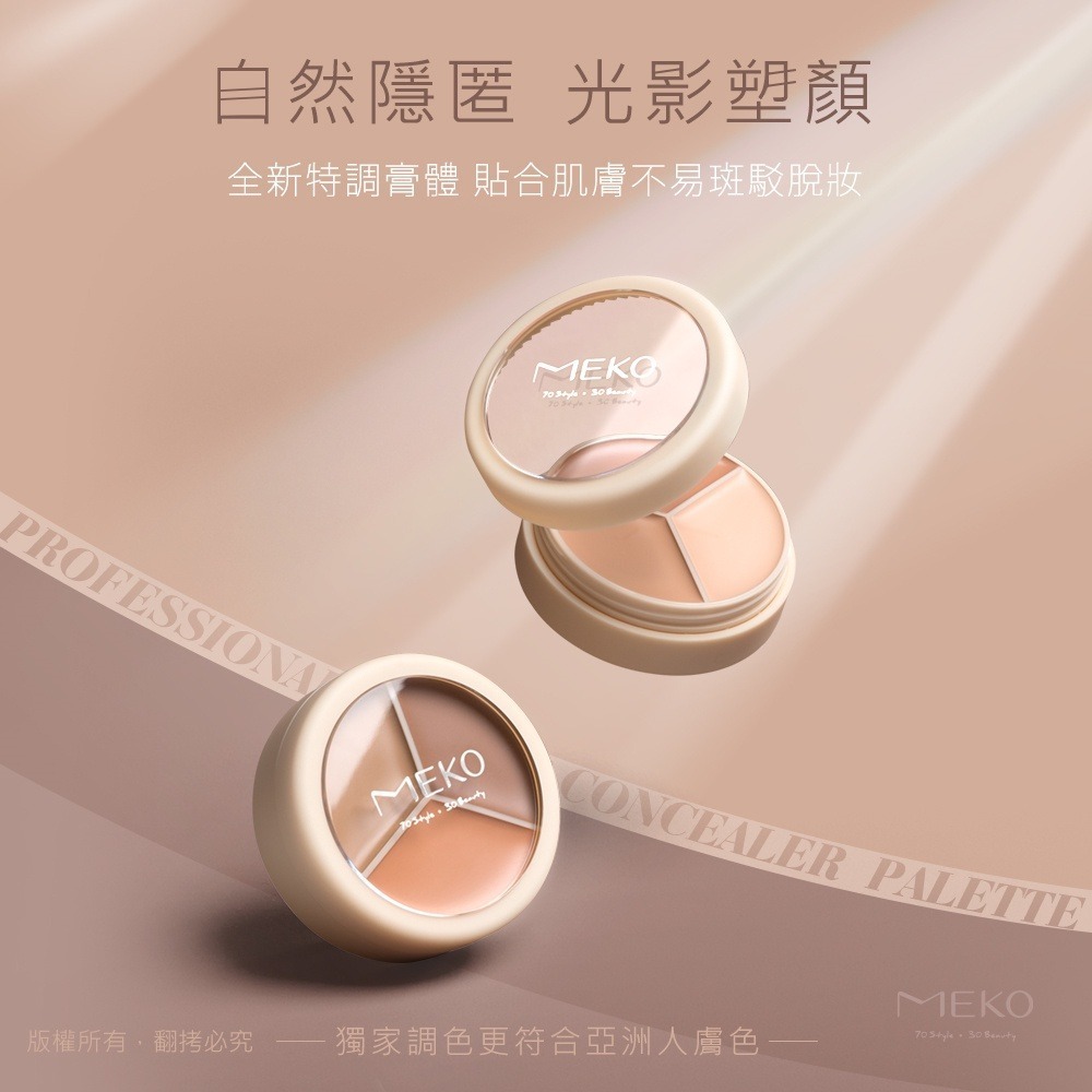 MEKO 精修大師訂製三色遮瑕盤（共3色)-細節圖4