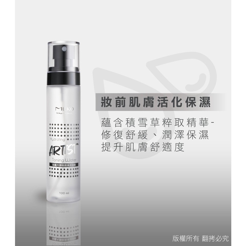 MEKO 玩藝大師控油定妝/妝前保濕噴霧(100ml)-細節圖4