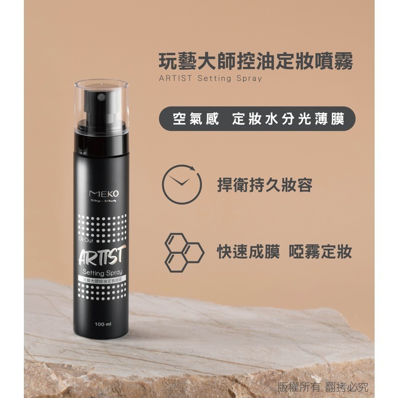 MEKO 玩藝大師控油定妝/妝前保濕噴霧(100ml)-細節圖7