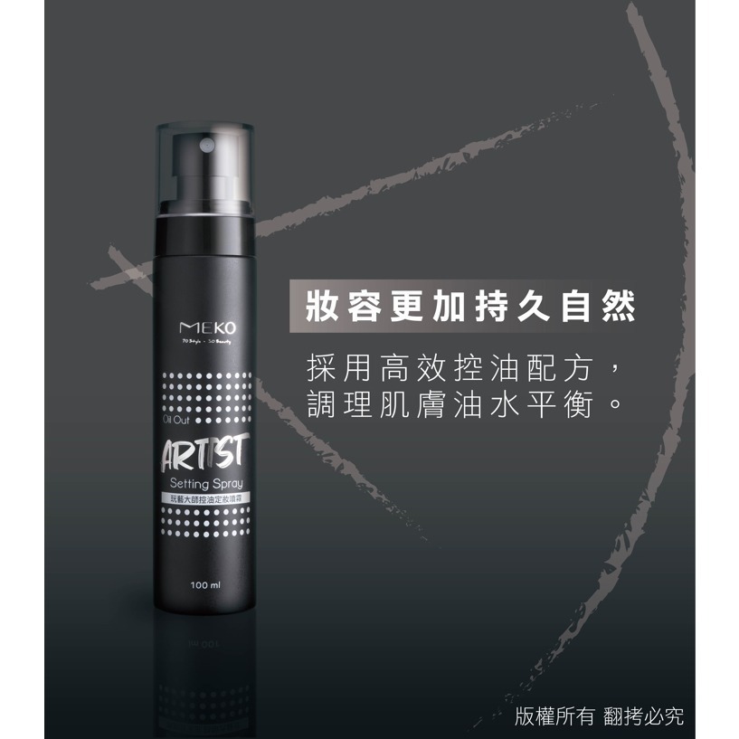 MEKO 玩藝大師控油定妝/妝前保濕噴霧(100ml)-細節圖8