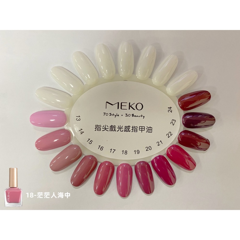 MEKO 指尖戲光感指甲油 - 茫茫人海中 ED-018-細節圖5