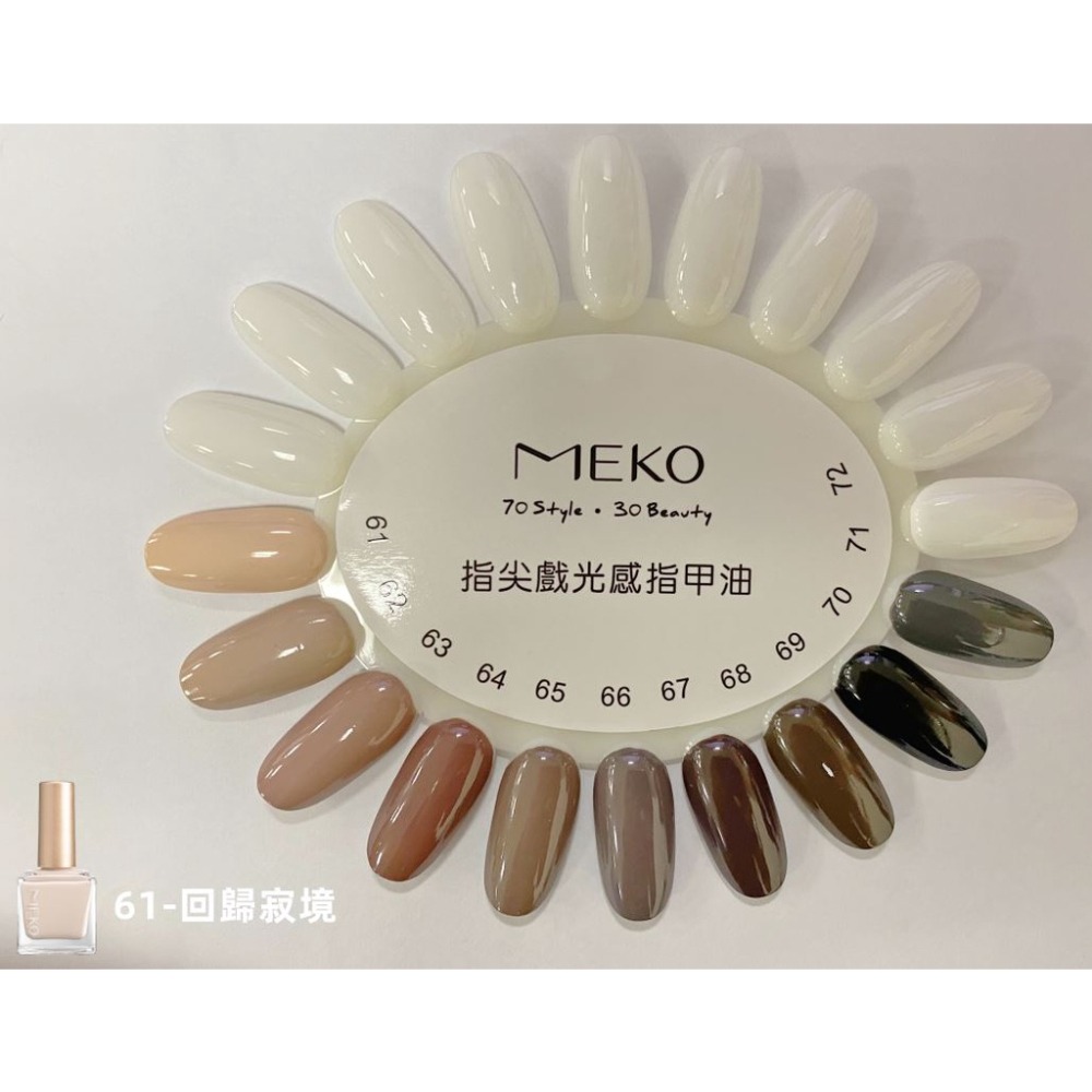 MEKO 指尖戲光感指甲油 - 回歸寂境 ED-061-細節圖7