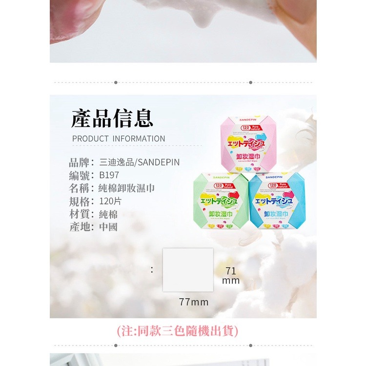 三迪逸品 Bingmima冰密碼 純棉卸妝濕巾(120片) NO.B197-細節圖8