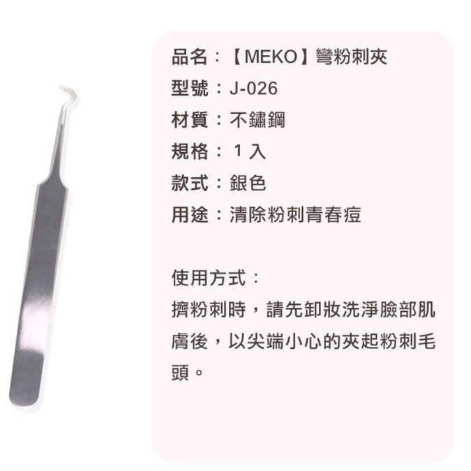 MEKO 不銹鋼粉刺夾青春棒4件組 /痘痘夾-細節圖7