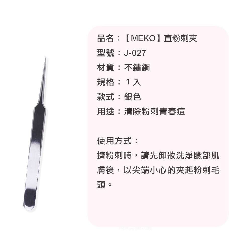 MEKO 不銹鋼粉刺夾青春棒4件組 /痘痘夾-細節圖9