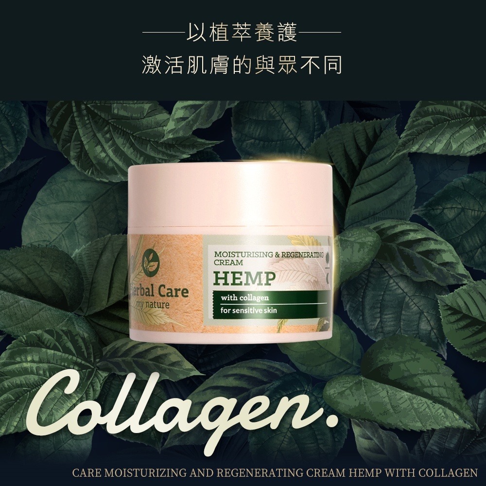 Herbal Care 波蘭植萃 - 大麻籽油植蘊膠原蛋白面霜-細節圖3