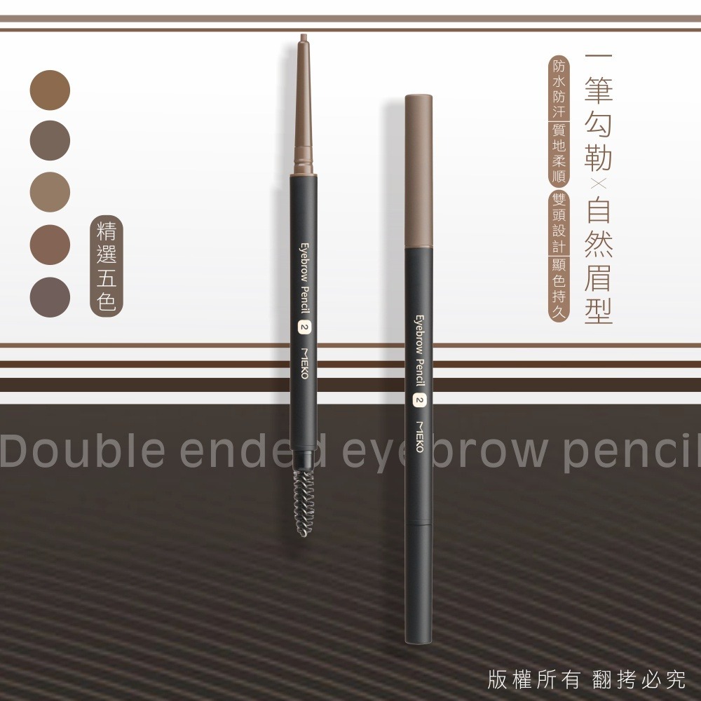MEKO 眉來眼去持色眉彩筆(5色任選) / 眉筆 眉彩筆 眼妝 彩妝 美妝-細節圖2