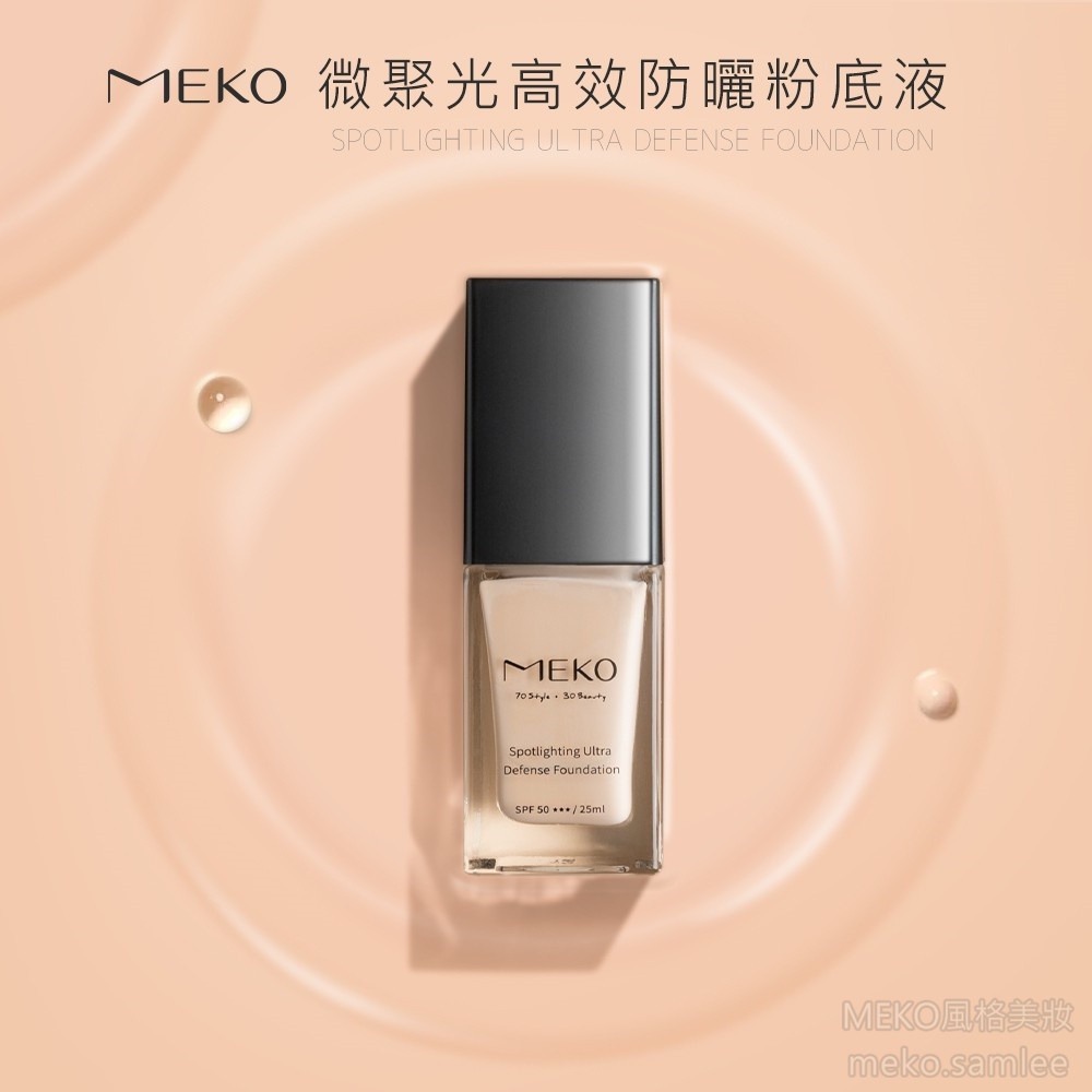 MEKO 微聚光高效防曬粉底液 SPF50-細節圖2