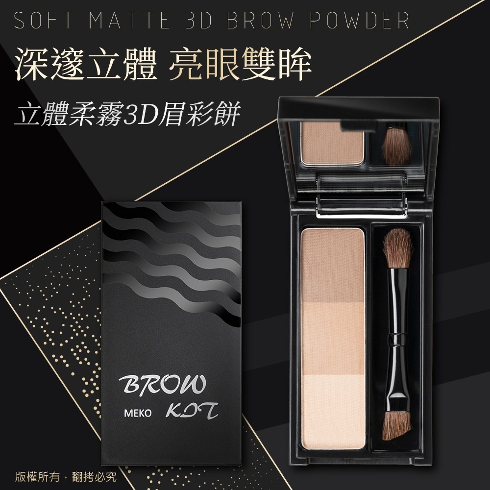 MEKO 立體柔霧3D眉彩餅(共2色) /眉粉-細節圖3
