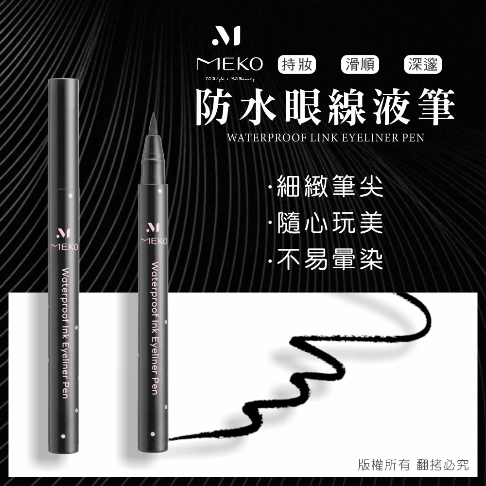 MEKO 絕世名伶極致艷黑眼線液筆 Y-100-細節圖2