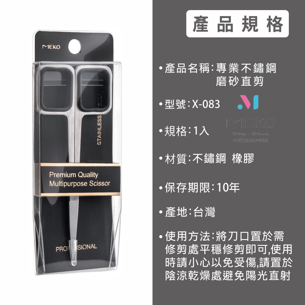 MEKO 專業不鏽鋼磨砂直剪 X-083 /多功能小剪刀/修容剪/萬用剪-細節圖4