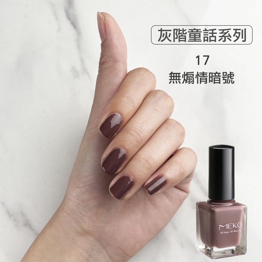MEKO 灰階童話 - 類光療光感指甲油 (煽情暗號 EA-017)-細節圖2