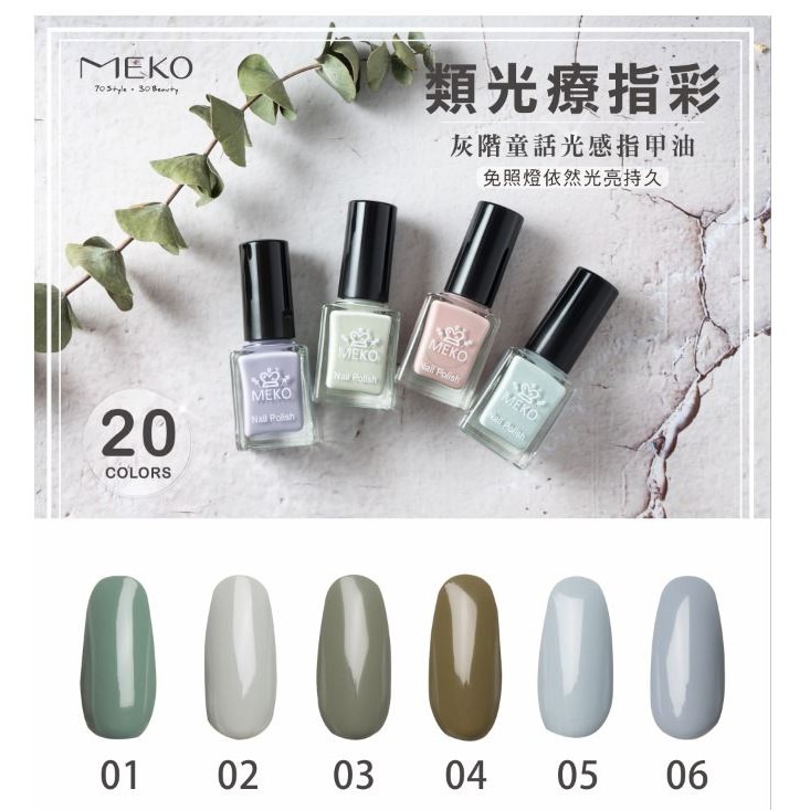 MEKO 灰階童話 - 類光療光感指甲油-莊園派對 EA-001-細節圖4