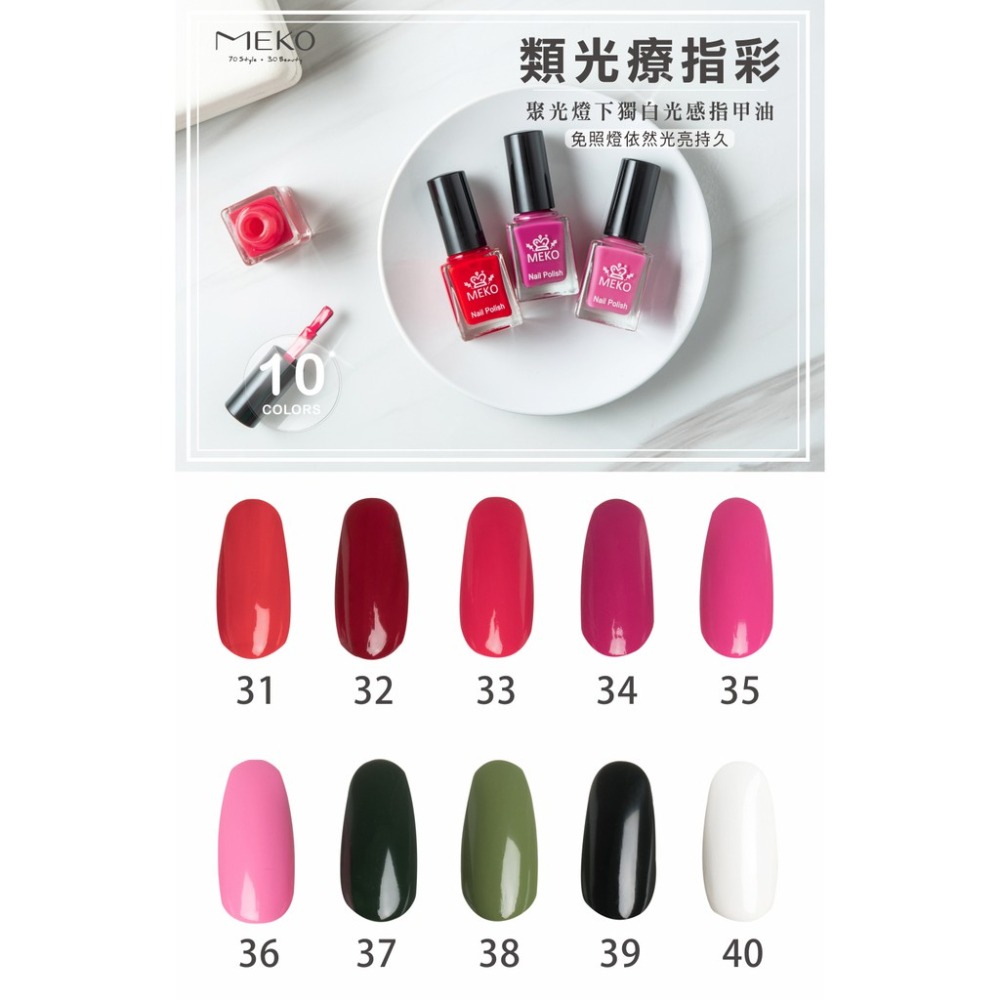 MEKO 聚光燈下獨白 類光療光感指甲油 - 內心戲 EA-037-細節圖3