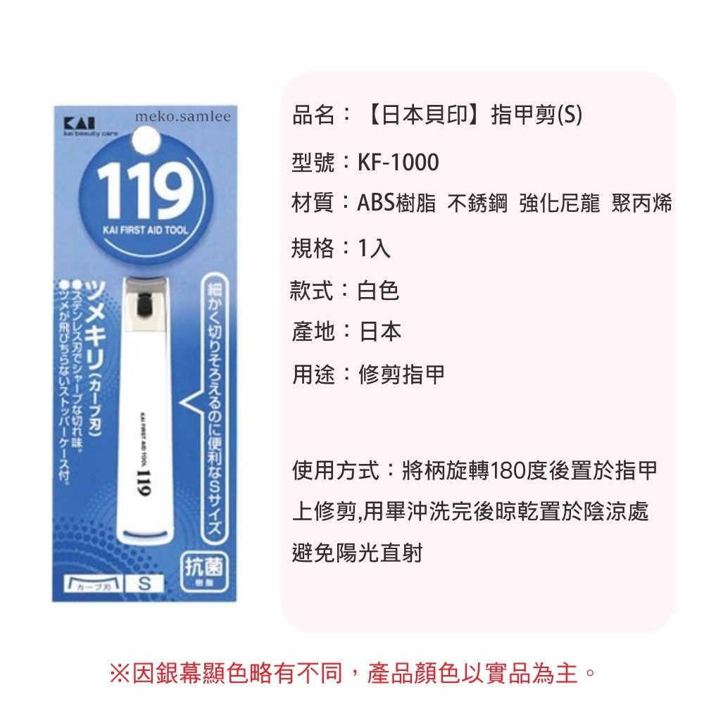 日本貝印 KAI - 指甲剪119 (S/白/弧口) KF-1000 /指甲刀-細節圖5