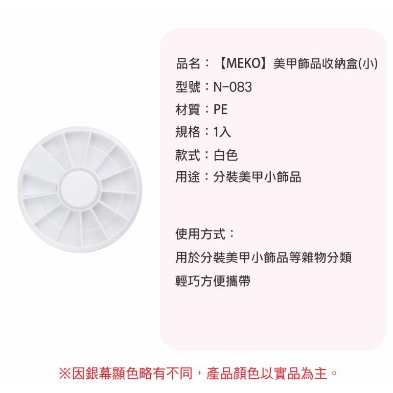 MEKO 美甲飾品收納盒(小) /旋轉收納盒 N-083-細節圖3