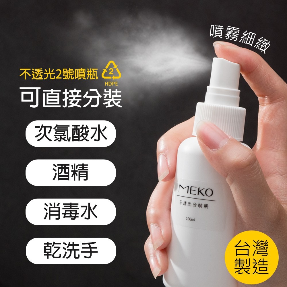 HDPE2號 不透光 噴瓶(200ml) 可分裝酒精 次氯酸水 /噴霧空瓶 U-065-細節圖3