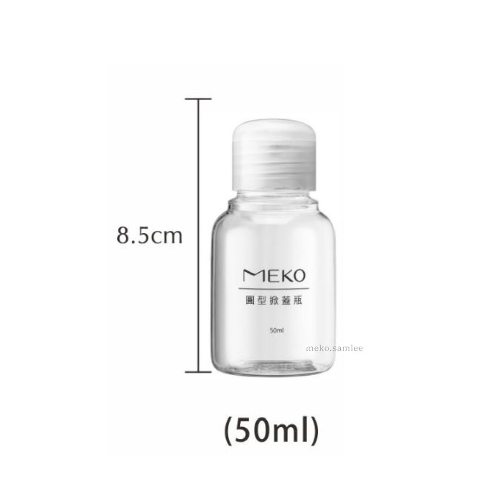 MEKO 圓掀瓶(50ml) /分裝瓶/乳液瓶/乳壓瓶/沐浴乳洗髮精分裝 U-077-細節圖3