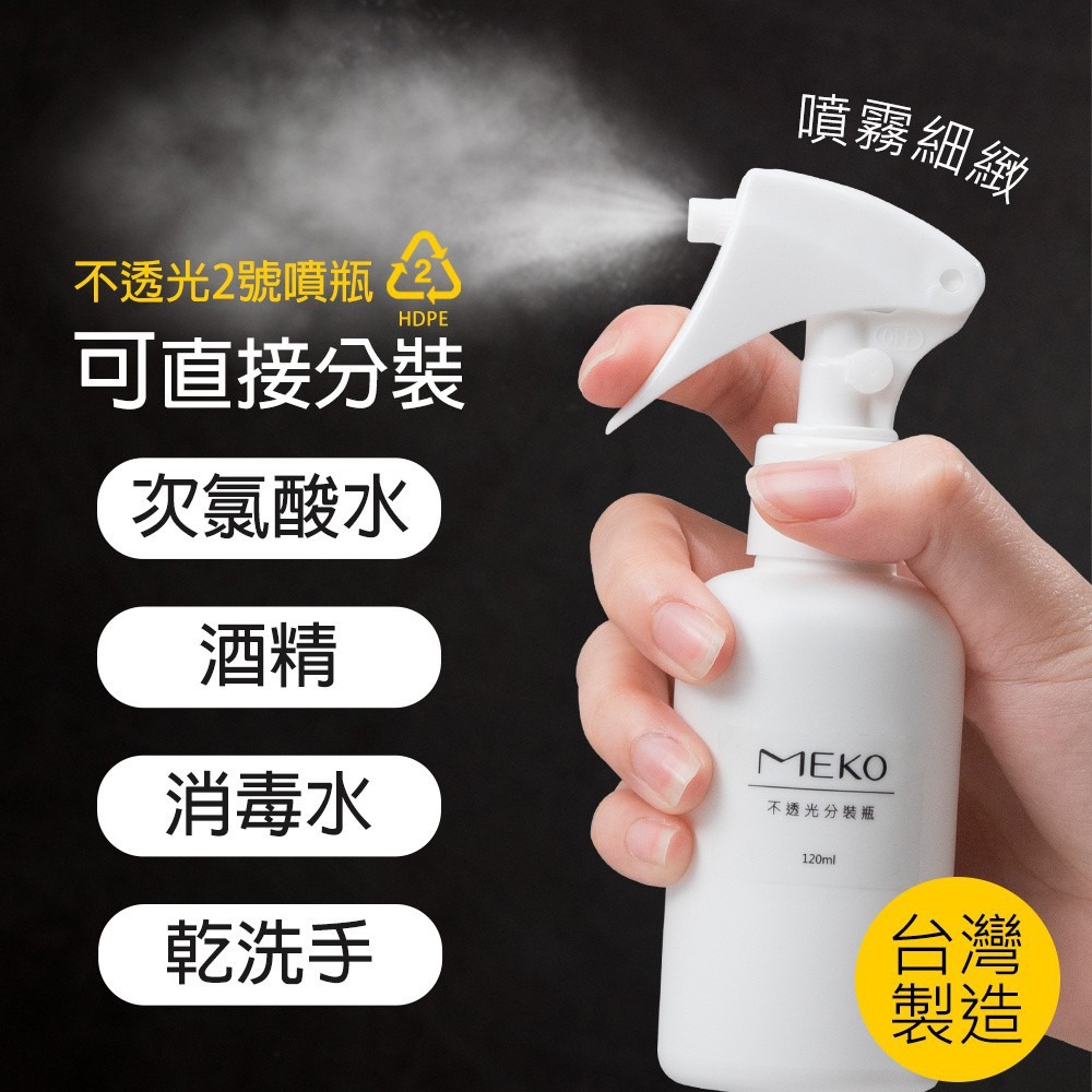 HDPE2號 不透光 按壓鎖噴槍瓶(100ml) 可分裝酒精 次氯酸水 化妝水/噴霧空瓶 U-069-細節圖2