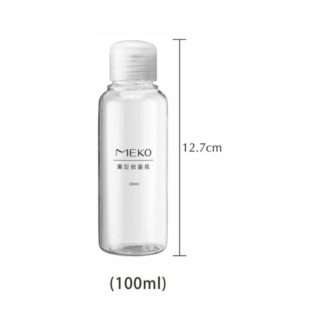 MEKO 圓掀瓶(100ml) /分裝瓶/乳液瓶/乳壓瓶/沐浴乳洗髮精分裝 U-079-細節圖3