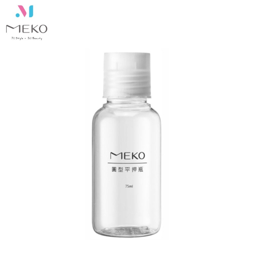 MEKO 圓型平壓瓶(75ml) /分裝瓶/乳液瓶/乳壓瓶/沐浴乳洗髮精分裝 U-075