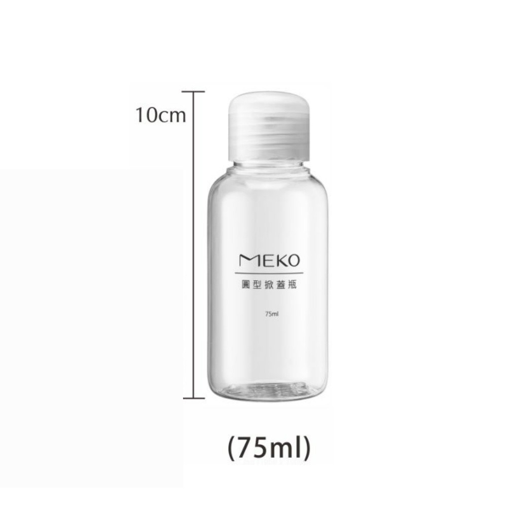 MEKO 圓掀瓶(75ml) /分裝瓶/乳液瓶/乳壓瓶/沐浴乳洗髮精分裝 U-078-細節圖3