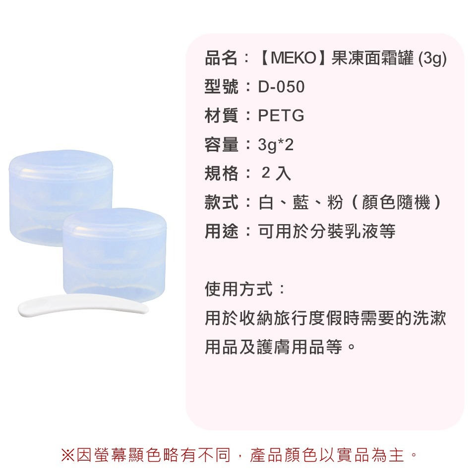 MEKO 果凍面霜罐(3g) /旅行隨身空罐/乳霜罐/乳霜瓶 D-050-細節圖6