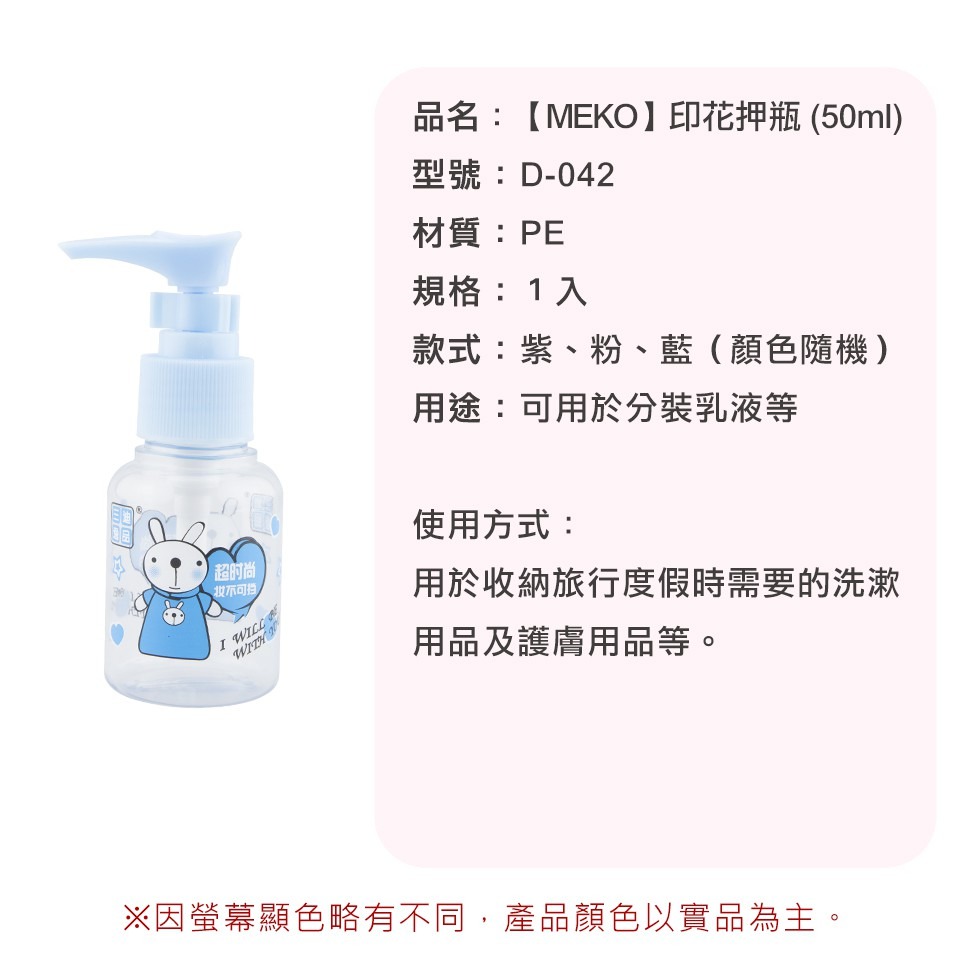 MEKO 印花押瓶(50ml) /旅行分裝瓶/乳液瓶 D-042-細節圖4