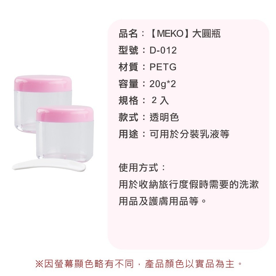 MEKO 大圓瓶 /旅行分裝瓶/乳霜罐/面霜罐/藥膏罐 D-012-細節圖4