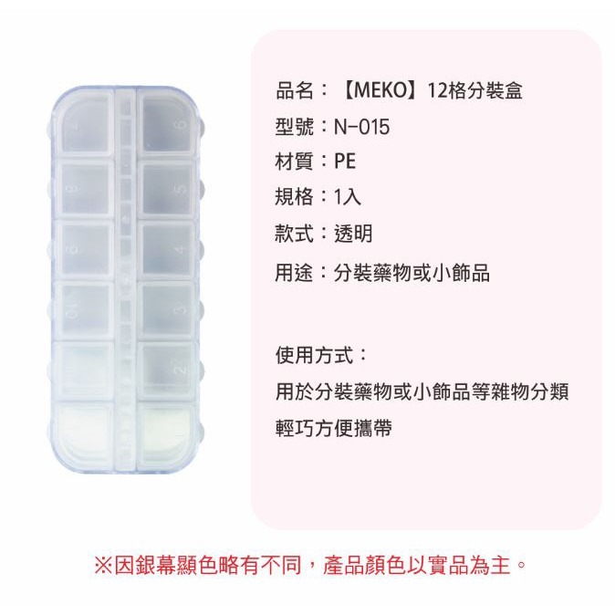 MEKO 12格分裝隨身收納盒 /藥盒/飾品盒/分裝盒 N-015-細節圖4