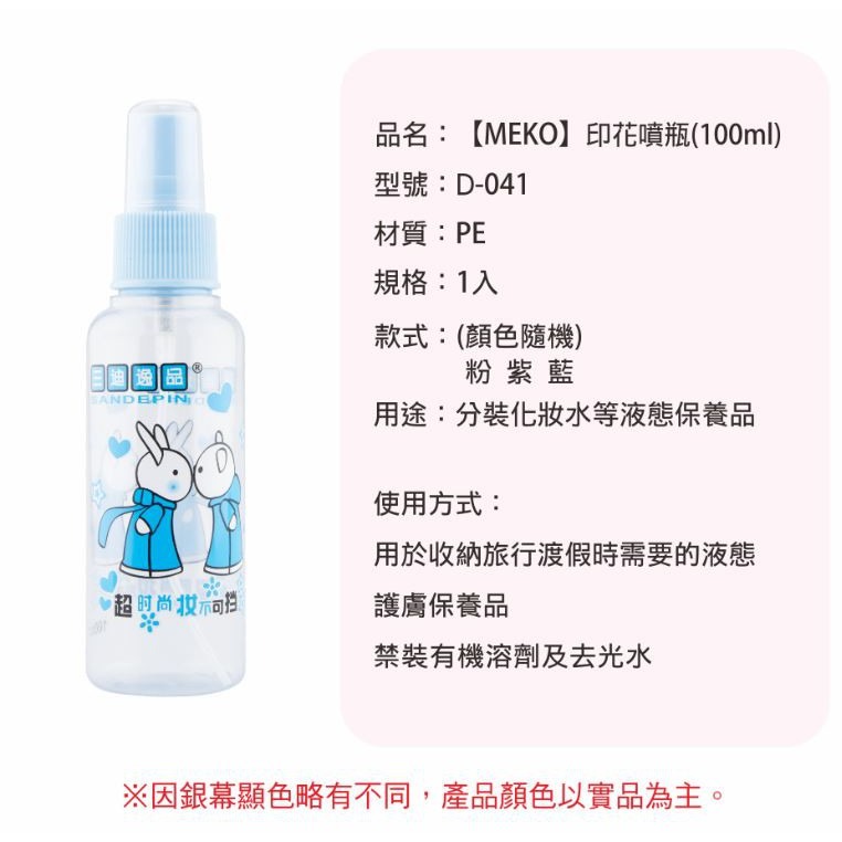 MEKO 印花噴瓶(100ml) /旅行空瓶/分裝瓶/噴霧瓶 D-041-細節圖4
