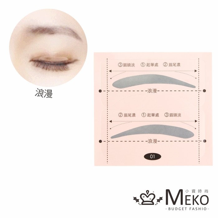 MEKO 拋棄式畫眉版(共6款)-細節圖3