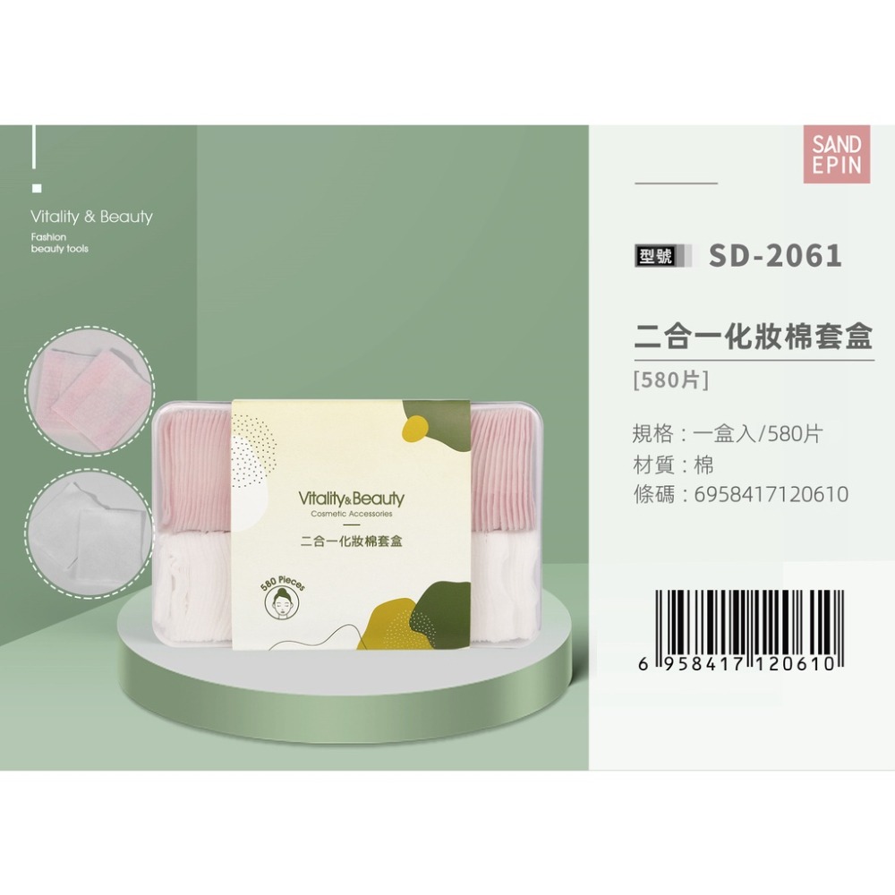 三迪逸品 元氣顏控系 - 二合一化妝棉套盒(580片) /卸妝棉 SD-2061-細節圖7
