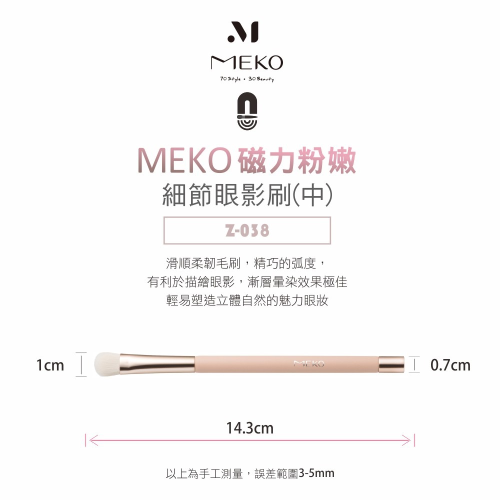 MEKO 磁力粉嫩專業細節眼影刷 (中) /磁吸刷具 Z-038-細節圖3