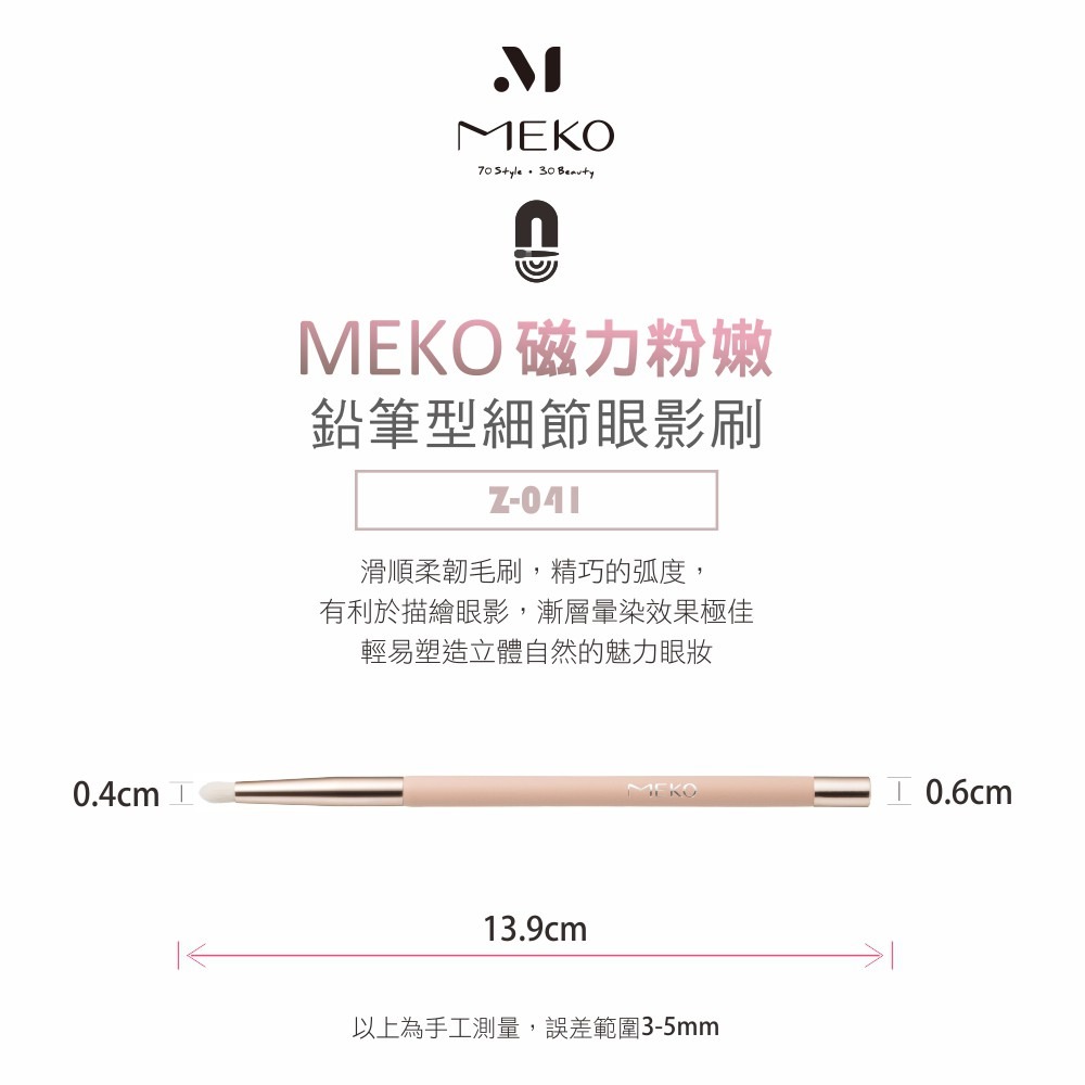 MEKO 磁力粉嫩專業鉛筆型細節眼影刷 /磁吸刷具 Z-041-細節圖3