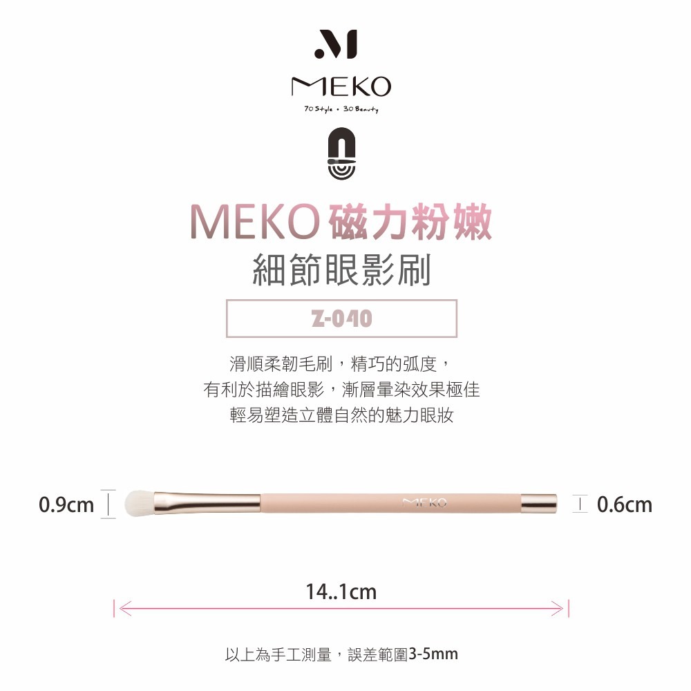 MEKO 磁力粉嫩專業細節眼影刷 /磁吸刷具 Z-040-細節圖3