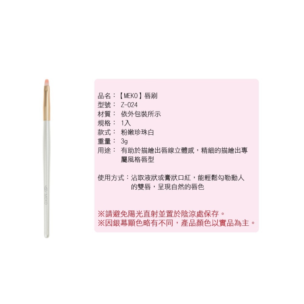 MEKO 唇刷 Z-024 -細節圖6