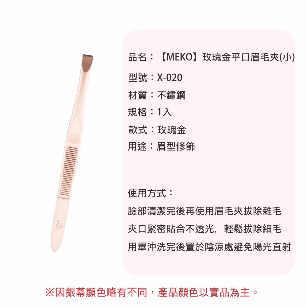 MEKO 玫瑰金平口眉毛夾(小) X-020-細節圖7