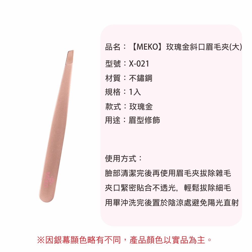 MEKO 玫瑰金斜口眉毛夾 (大) X-021-細節圖9