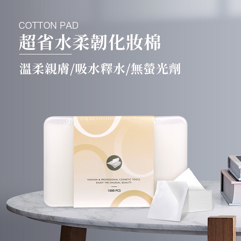 三迪逸品 Bingmima冰密碼 超省水柔韌化妝棉(1000片) NO.8512-細節圖2