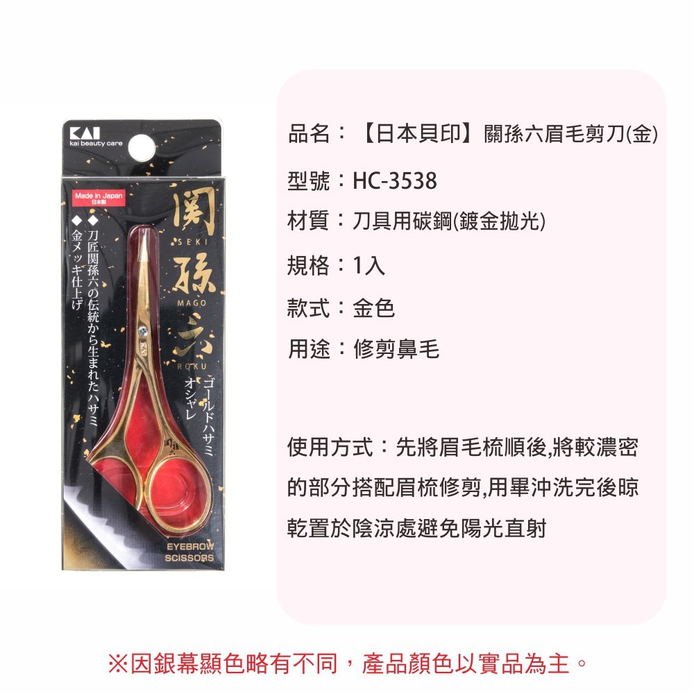 日本貝印 KAI - 關孫六眉毛剪刀 - 斜刃 HC-3538-細節圖3