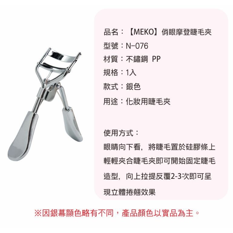 MEKO 俏眼摩登睫毛夾 (附膠條) N-076-細節圖6