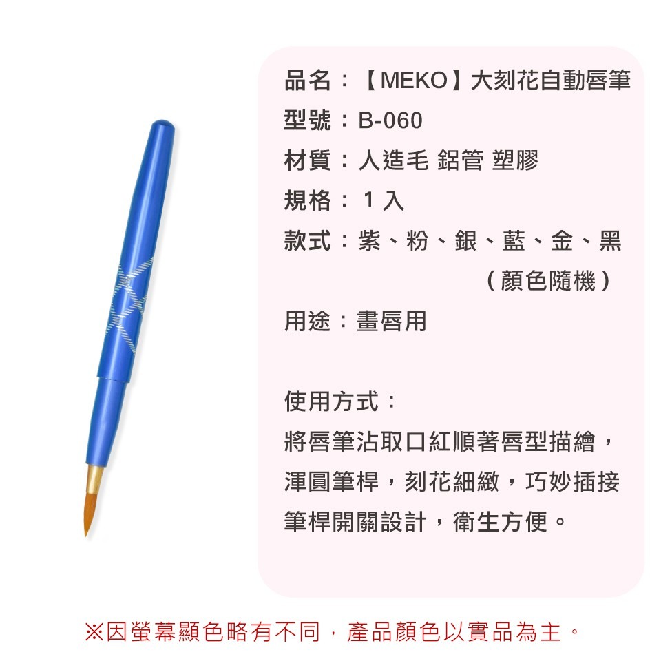MEKO 大刻花自動唇筆 B-060 /唇刷-細節圖5