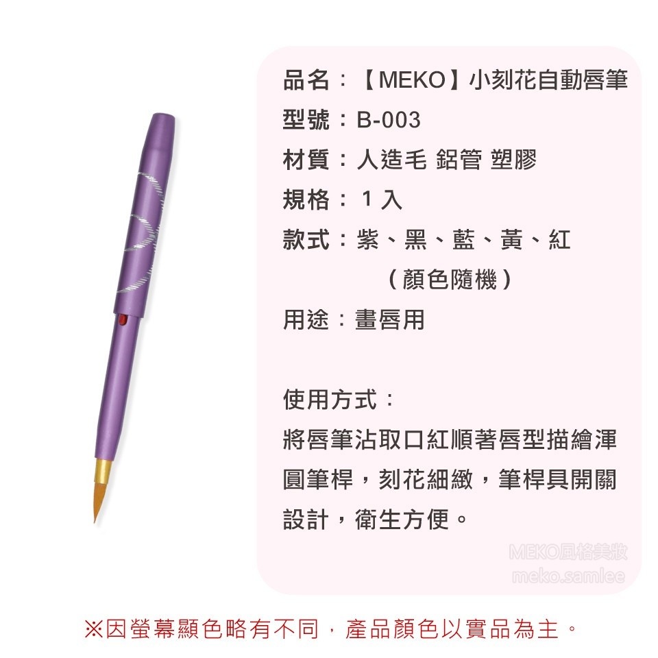 MEKO 小刻花自動唇筆 /唇刷 B-003-細節圖4