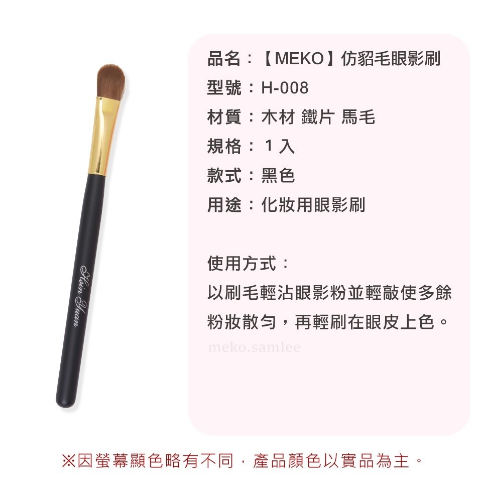 MEKO 仿貂毛黑柄眼影刷 H-008-細節圖3